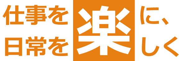 仕事を楽に、日常を楽しく